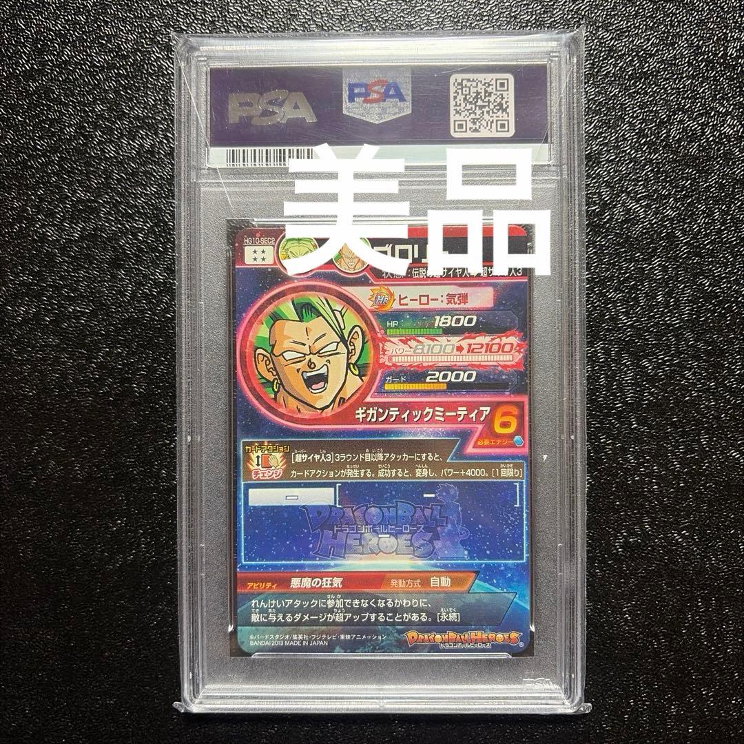 ドラゴンボールヒーローズ　HG10 SEC2 PSA10