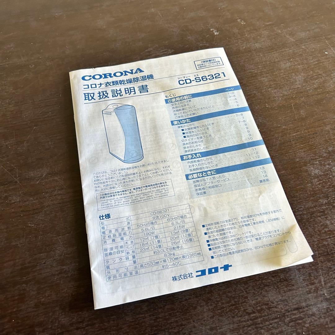 CC6★コロナ★ 2021年製 衣類乾燥除湿機 CD-S6321 空調