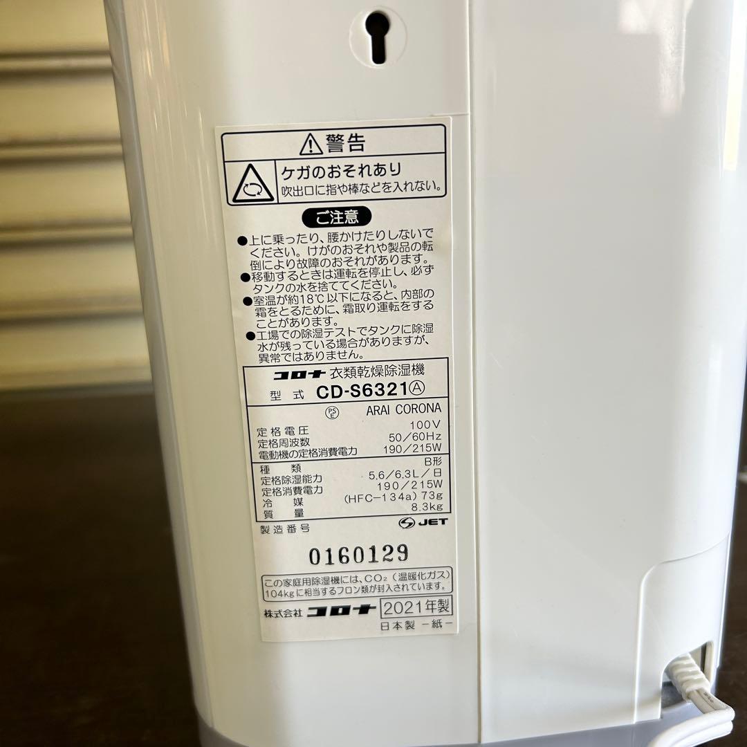 CC6★コロナ★ 2021年製 衣類乾燥除湿機 CD-S6321 空調
