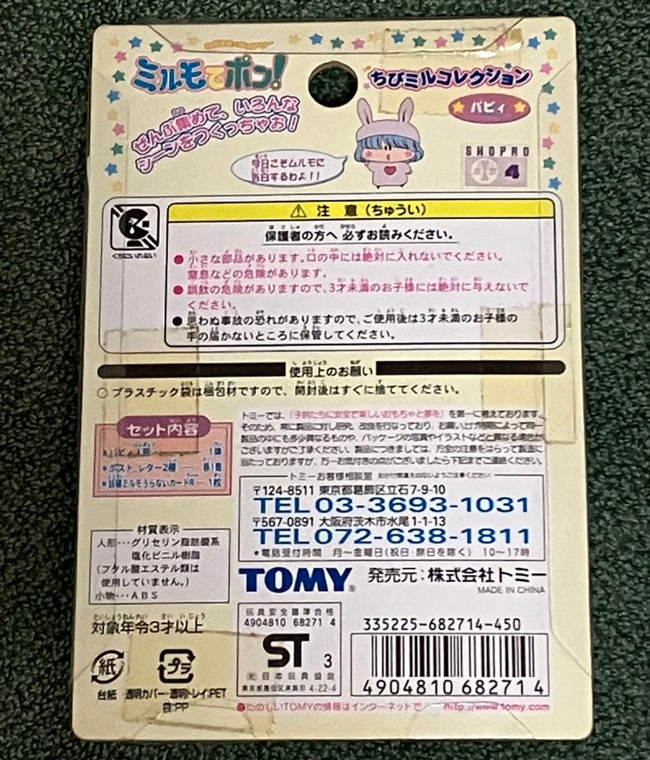【匿名配送】ミルモでポン！　パピィ　ぬいぐるみ等４点セット　当時品