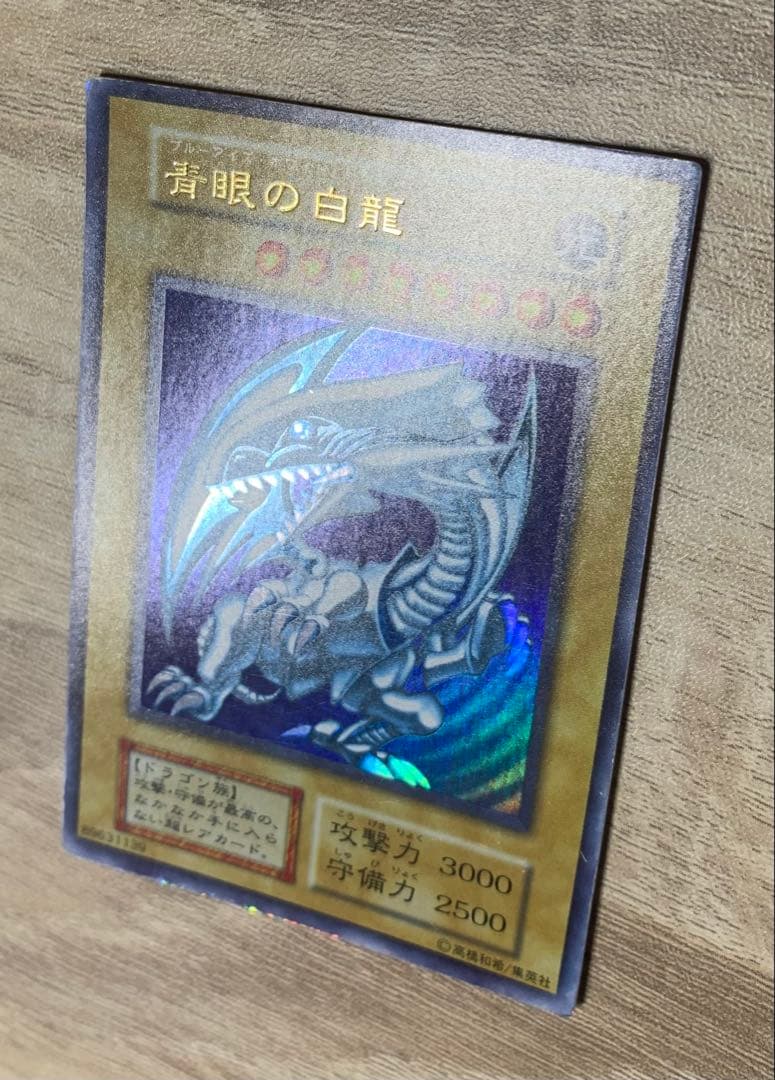 青眼の白龍 ブルーアイズホワイトドラゴン 初期ウルトラレア 遊戯王