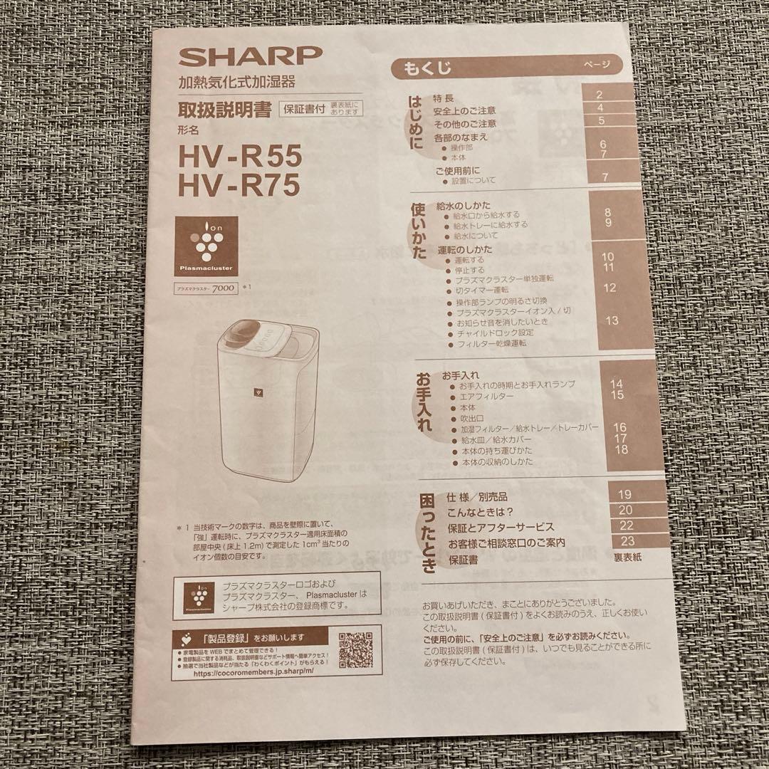 SHARP加熱気化式加湿器　HV-R55 2022年式