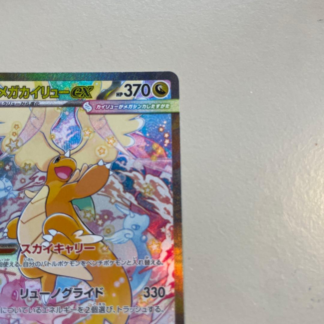 メガカイリューex SAR メガドリームex ポケモンカード　ポケカ
