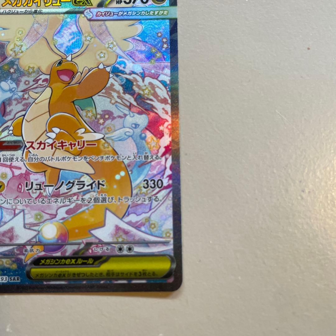 メガカイリューex SAR メガドリームex ポケモンカード　ポケカ