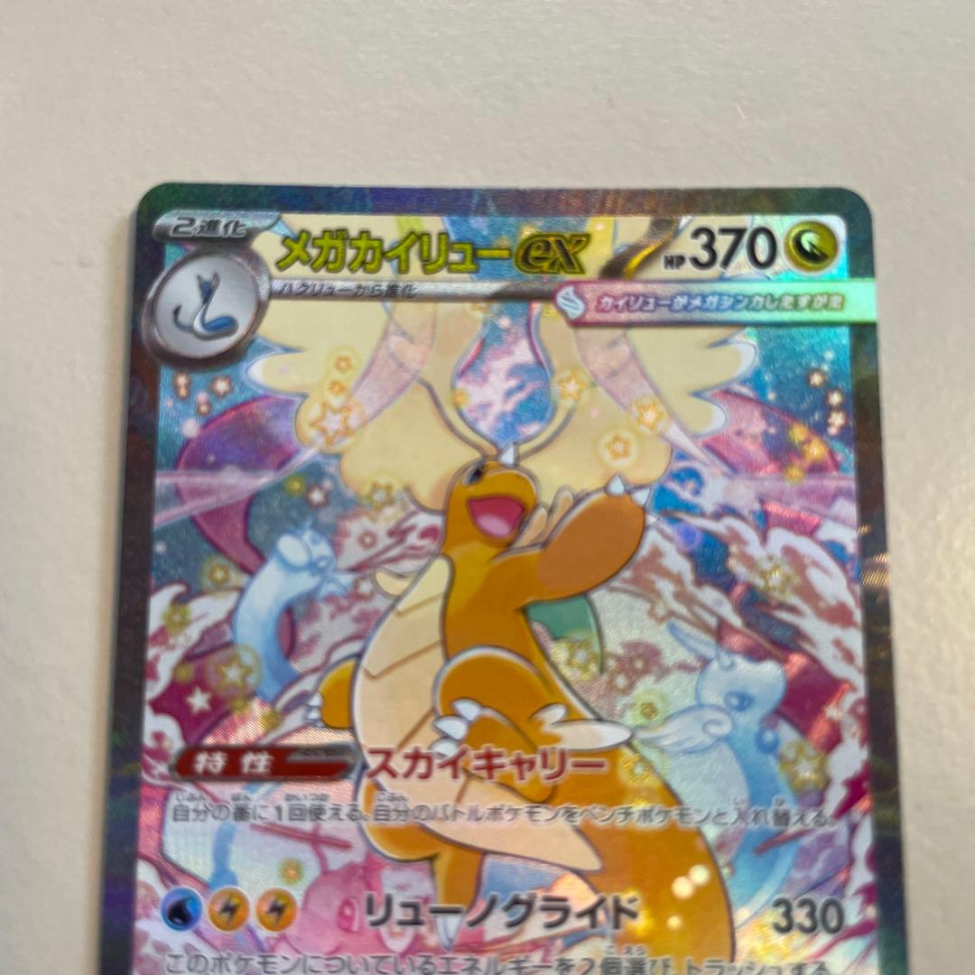 メガカイリューex SAR メガドリームex ポケモンカード　ポケカ