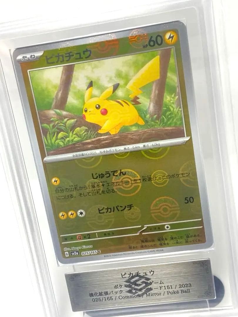 ピカチュウ 025/165 ポケボールミラー ARS10 鑑定品 Pikachu