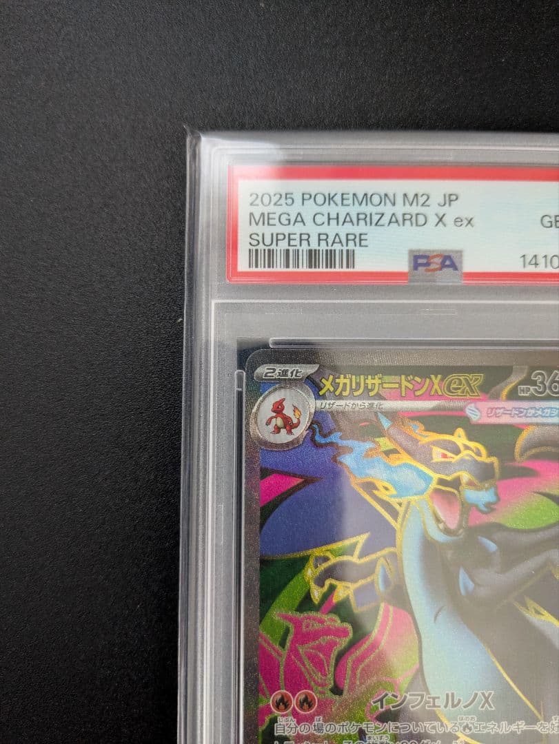 メガリザードンXex SR PSA10 インフェルノX