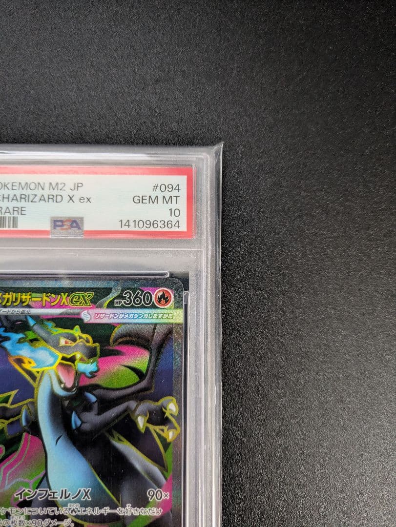 メガリザードンXex SR PSA10 インフェルノX
