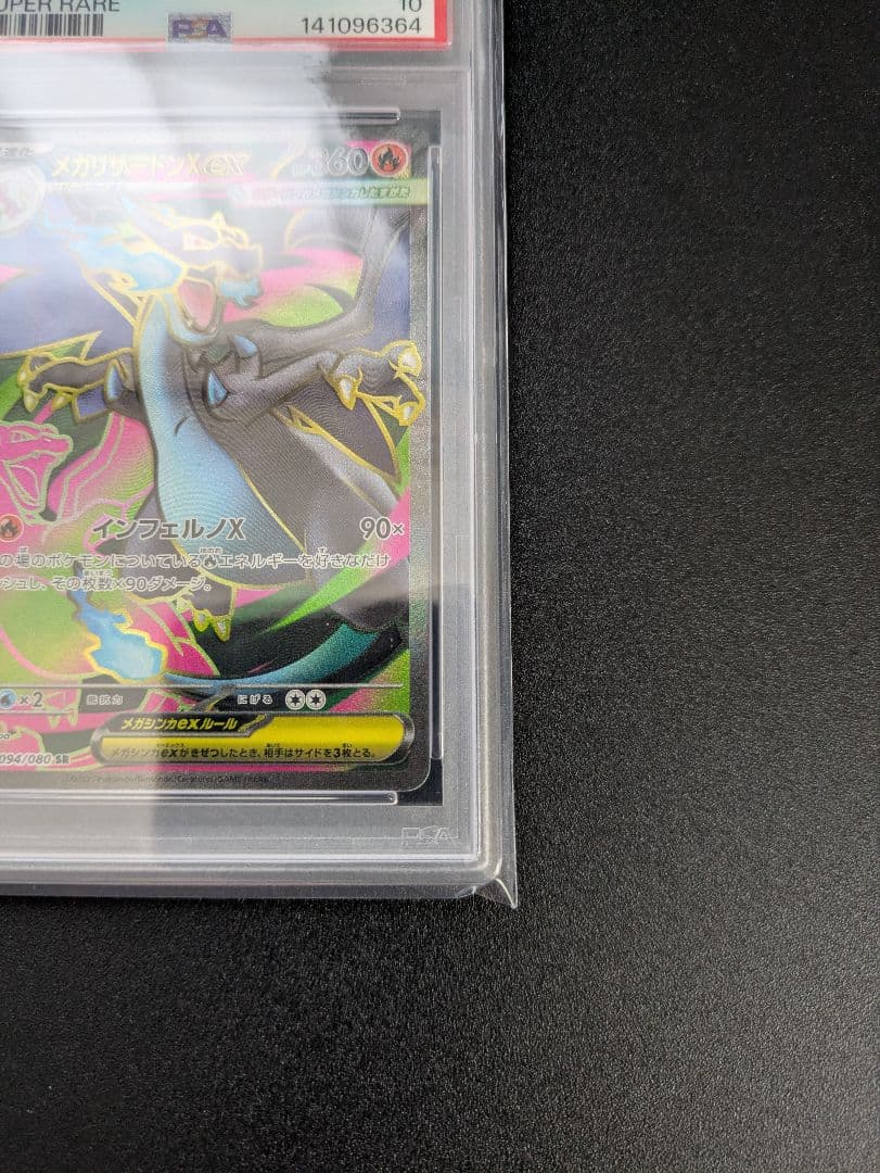 メガリザードンXex SR PSA10 インフェルノX