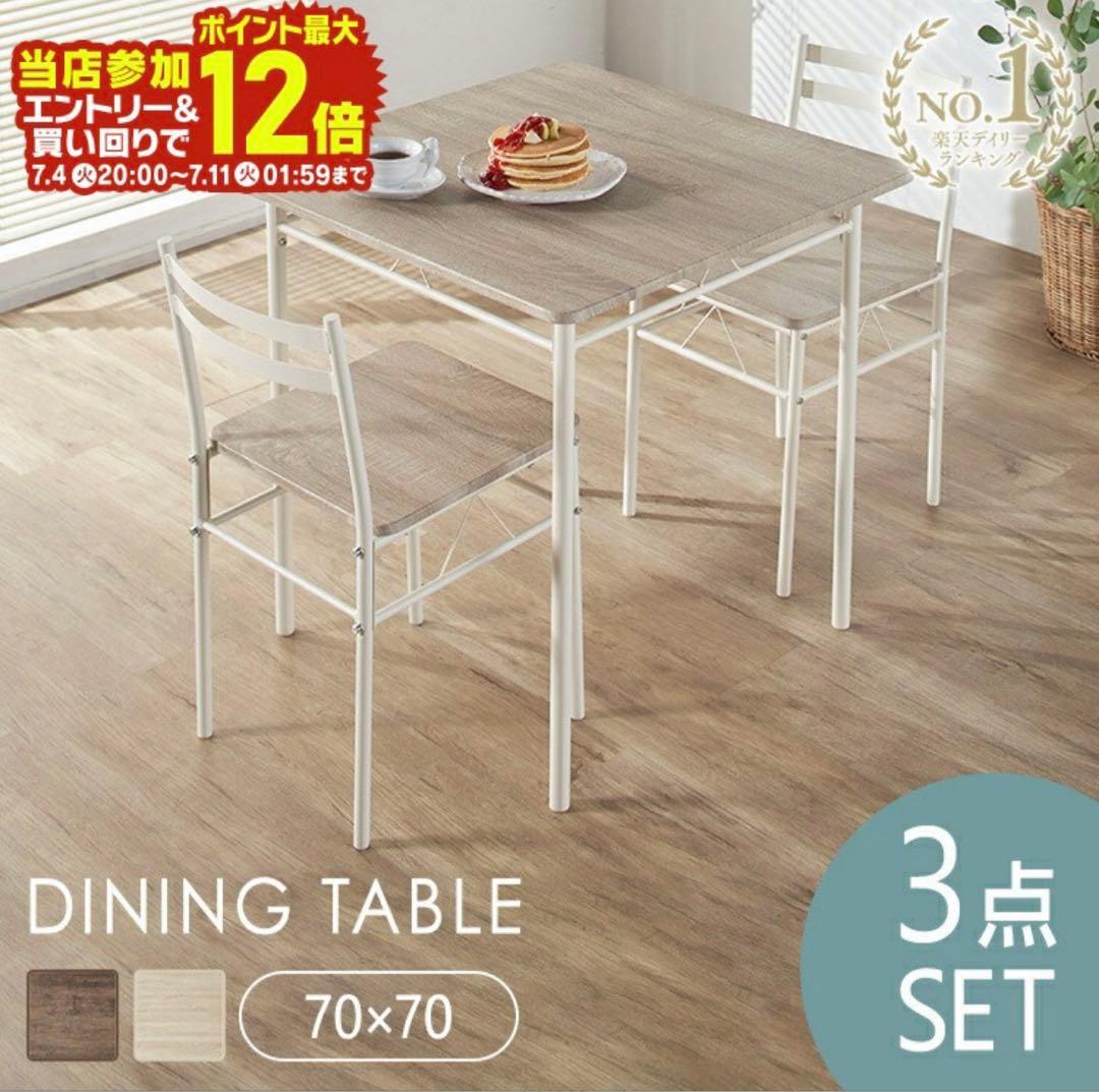 ダイニングテーブルセット 2人 3点セット　色ブラウン