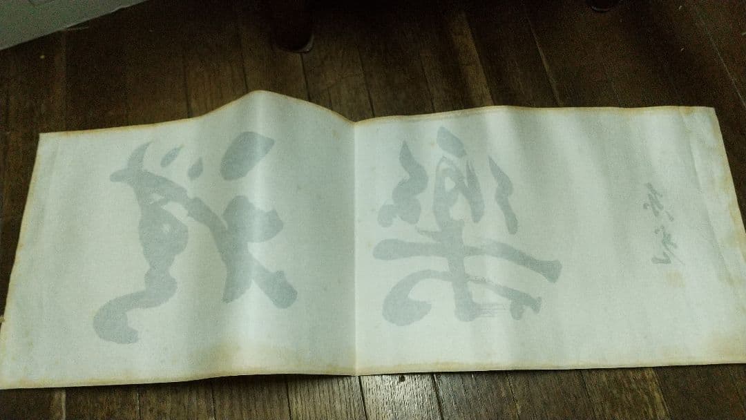 小説家　僧侶　今東光　書まくり　肉筆　折れシミあり　中尊寺