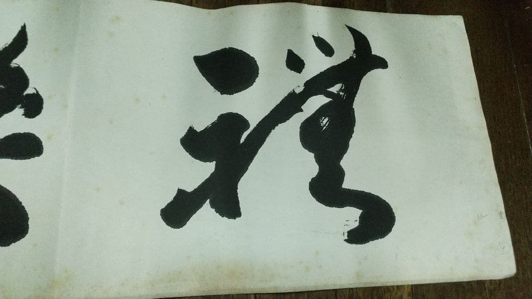 小説家　僧侶　今東光　書まくり　肉筆　折れシミあり　中尊寺