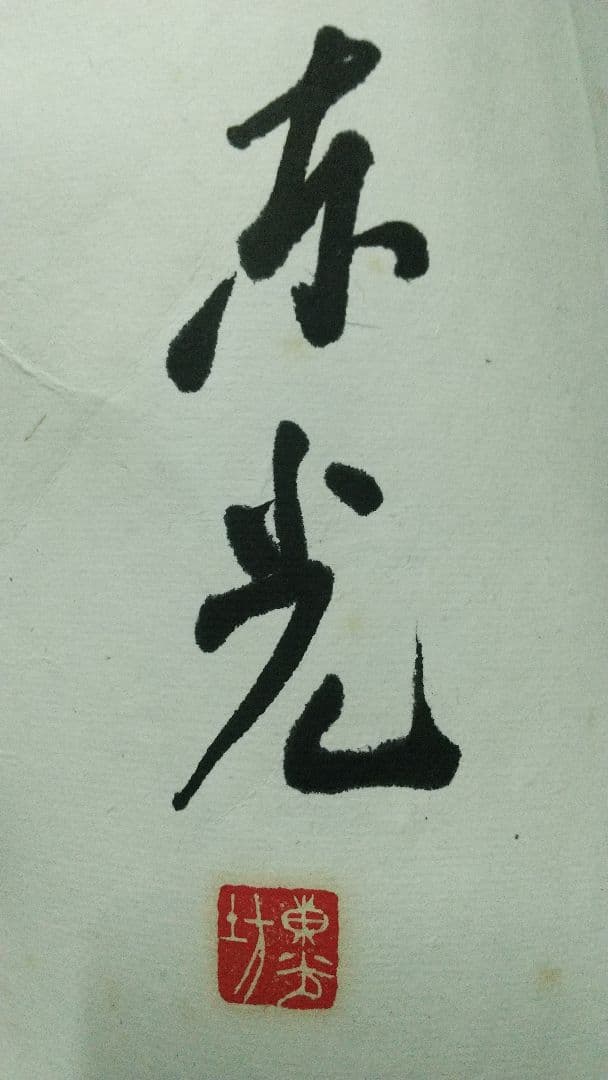 小説家　僧侶　今東光　書まくり　肉筆　折れシミあり　中尊寺