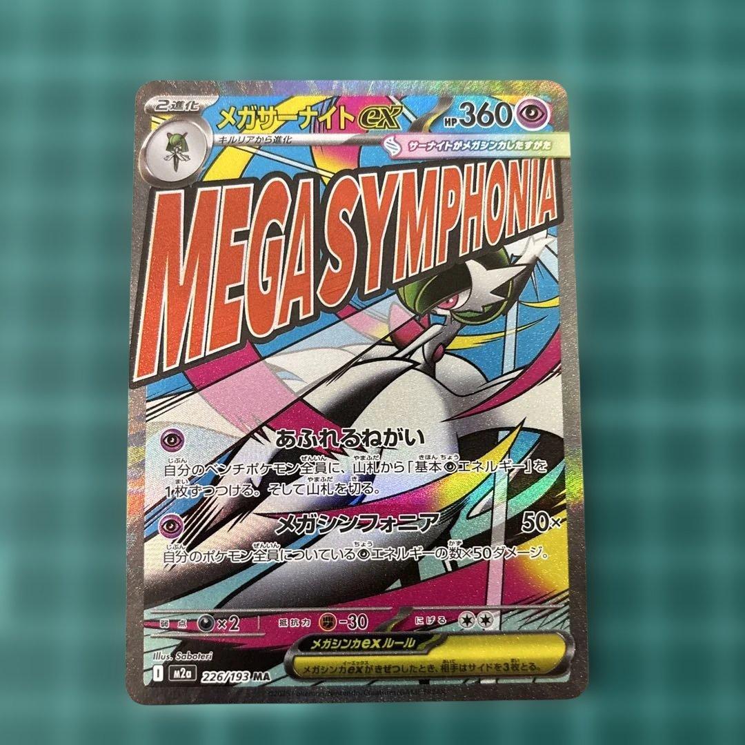 メガドリームex MA メガアタックレア　フルコンプ