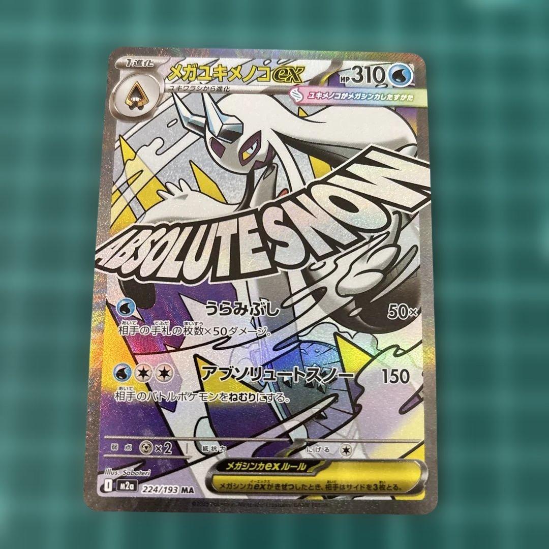 メガドリームex MA メガアタックレア　フルコンプ