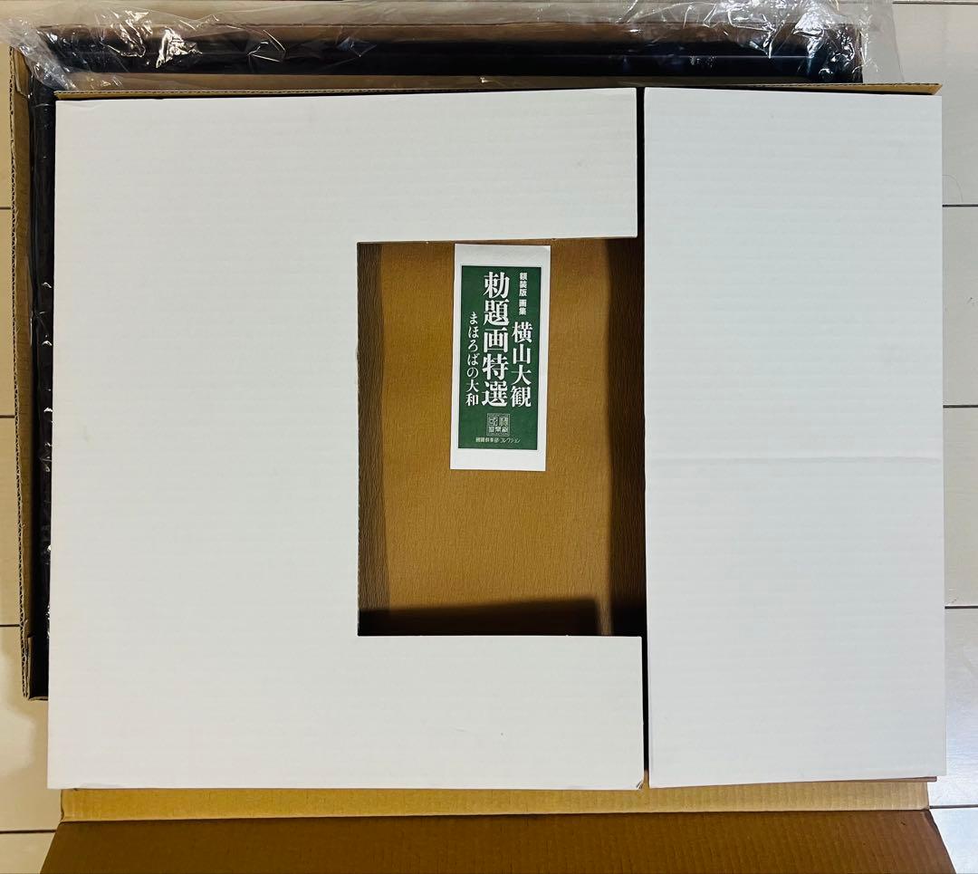 日本画額装 横山大観 勅題画特選 まほろばの大和 絹本墨画 完全版 価格13万円