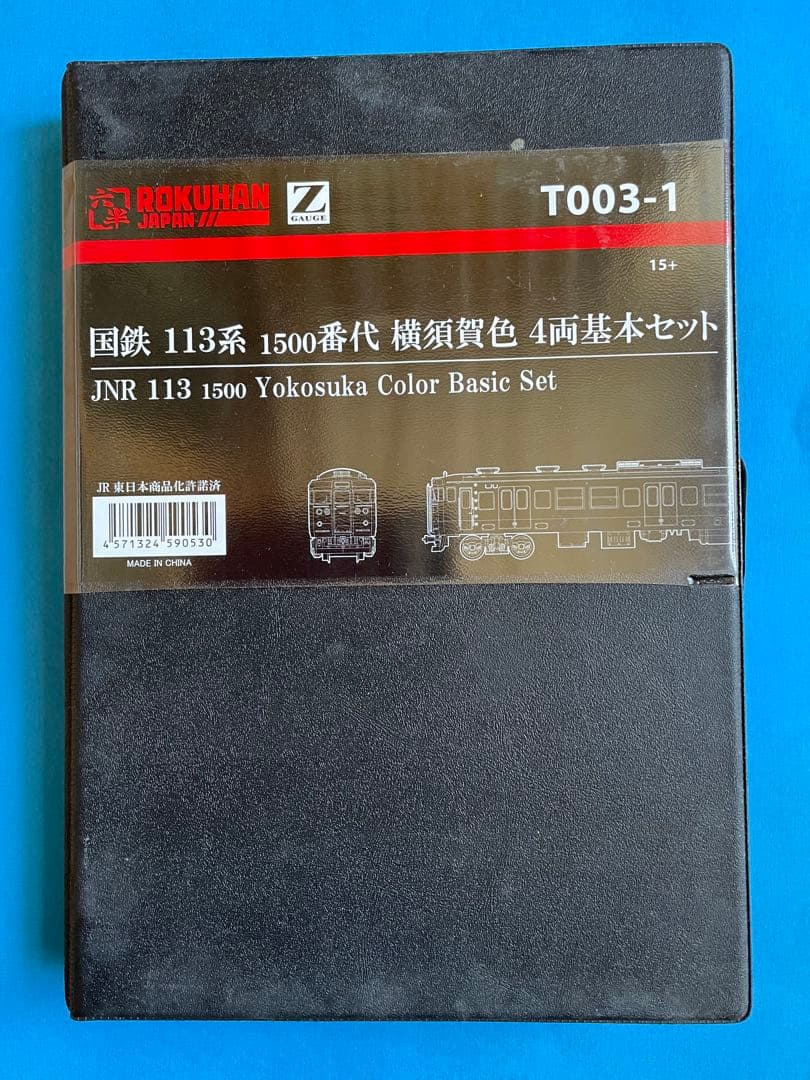 新品未使用　ロクハンT003-1 113系1500番代 横須賀色 4両基本セット