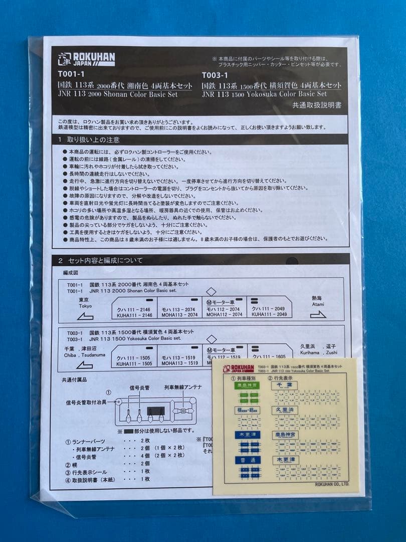 新品未使用　ロクハンT003-1 113系1500番代 横須賀色 4両基本セット
