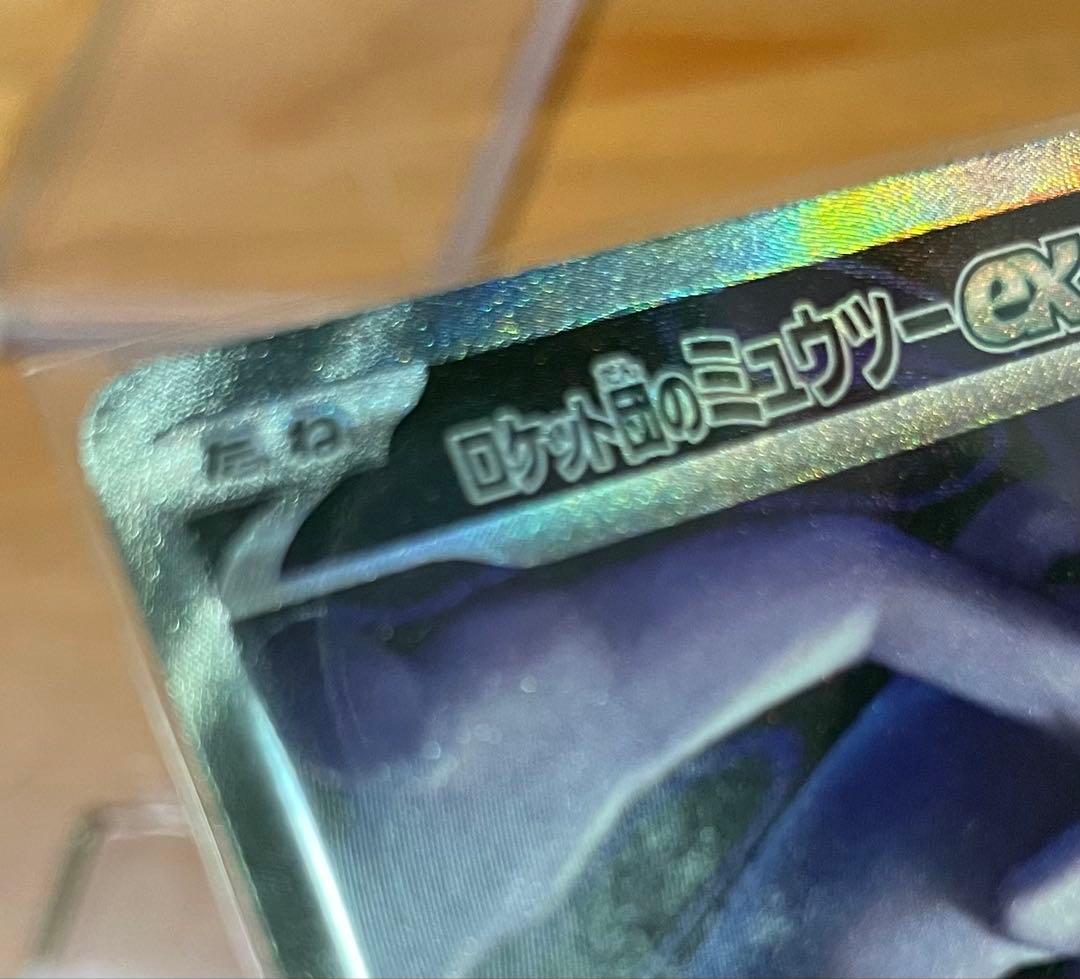 く*う様 ロケット団のミュウツーex SAR 魂抜け エラーカード 加工ズレ 美