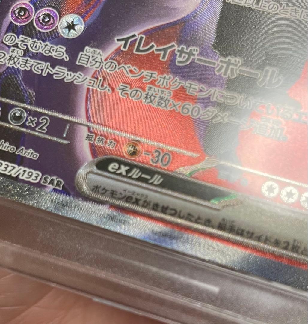 く*う様 ロケット団のミュウツーex SAR 魂抜け エラーカード 加工ズレ 美