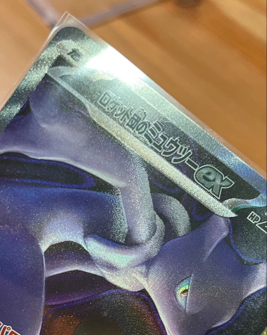 く*う様 ロケット団のミュウツーex SAR 魂抜け エラーカード 加工ズレ 美