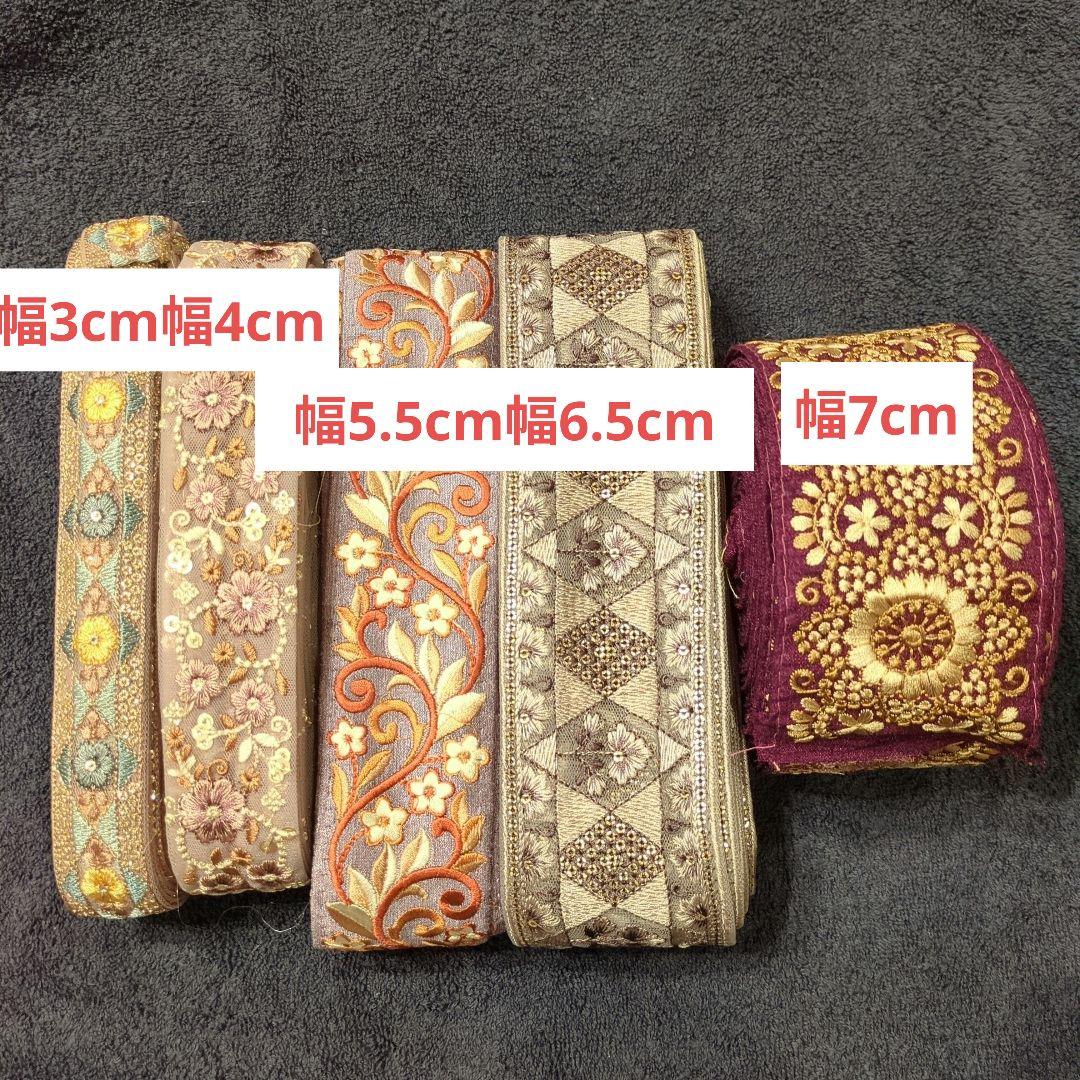 【本日限定】インド刺繍リボン　ロール販売　⑤