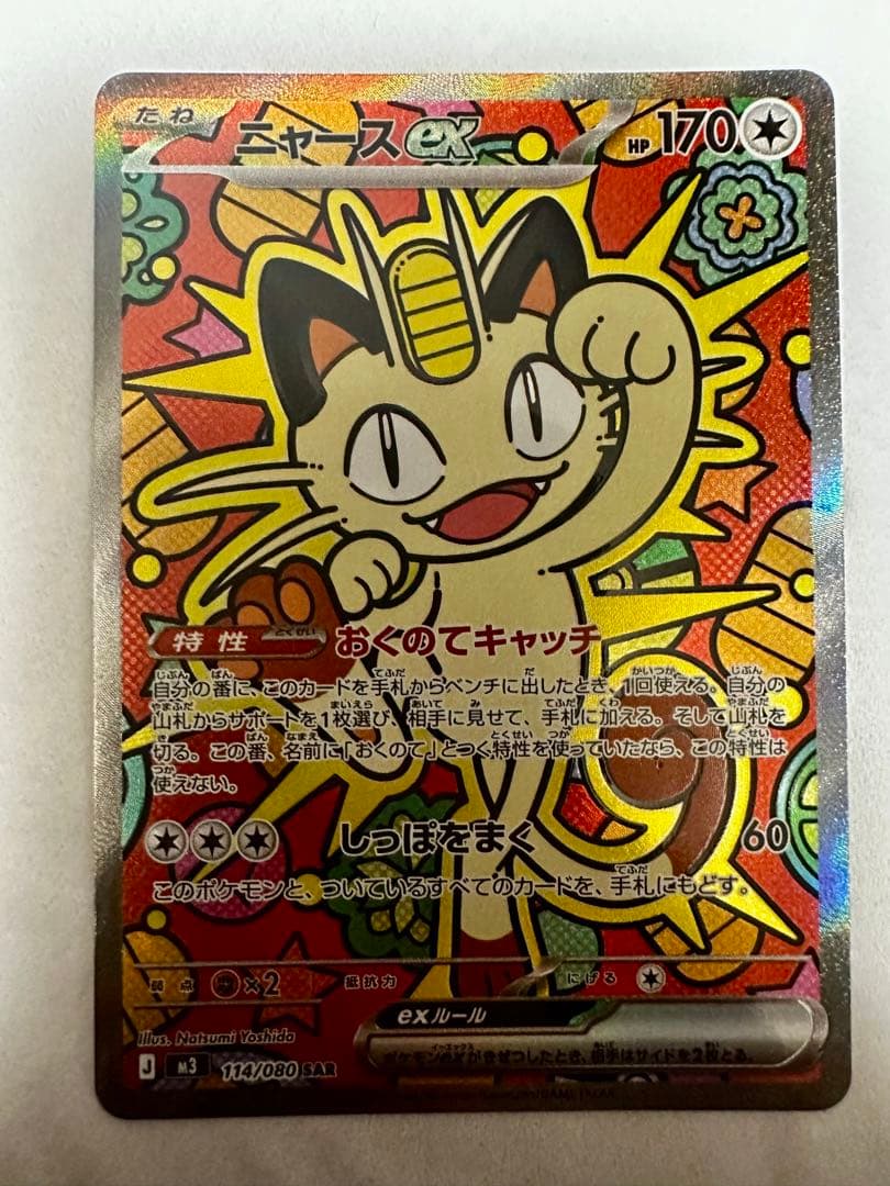 ニャースex SAR 114/080 ムニキスゼロ