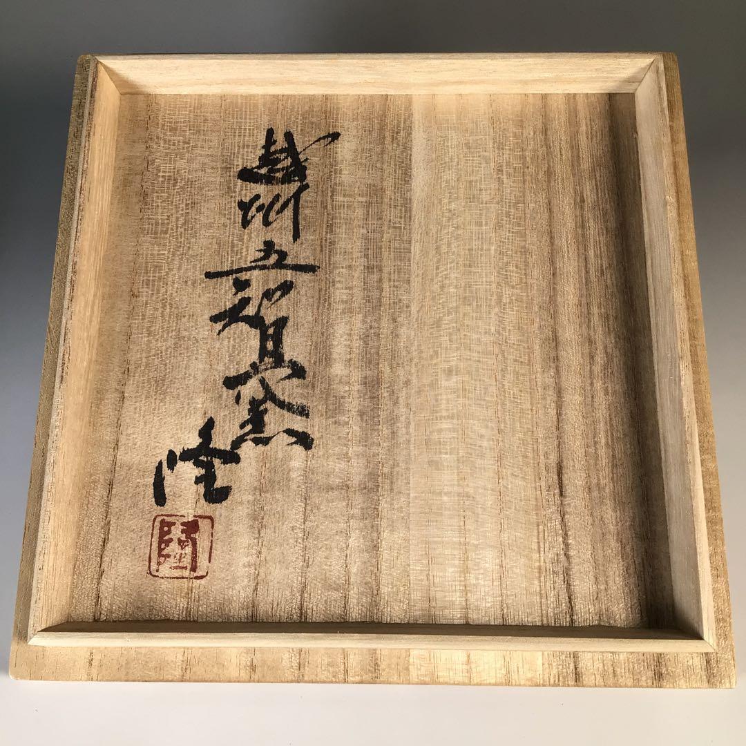 Ｍ７７８　水指　『越州五智窯　木村隆造』『一重口水指』　共箱　茶道具