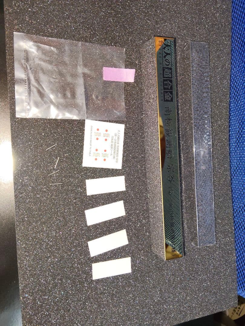大人の超合金 南極観測船 宗谷（第一次南極観測隊仕様）