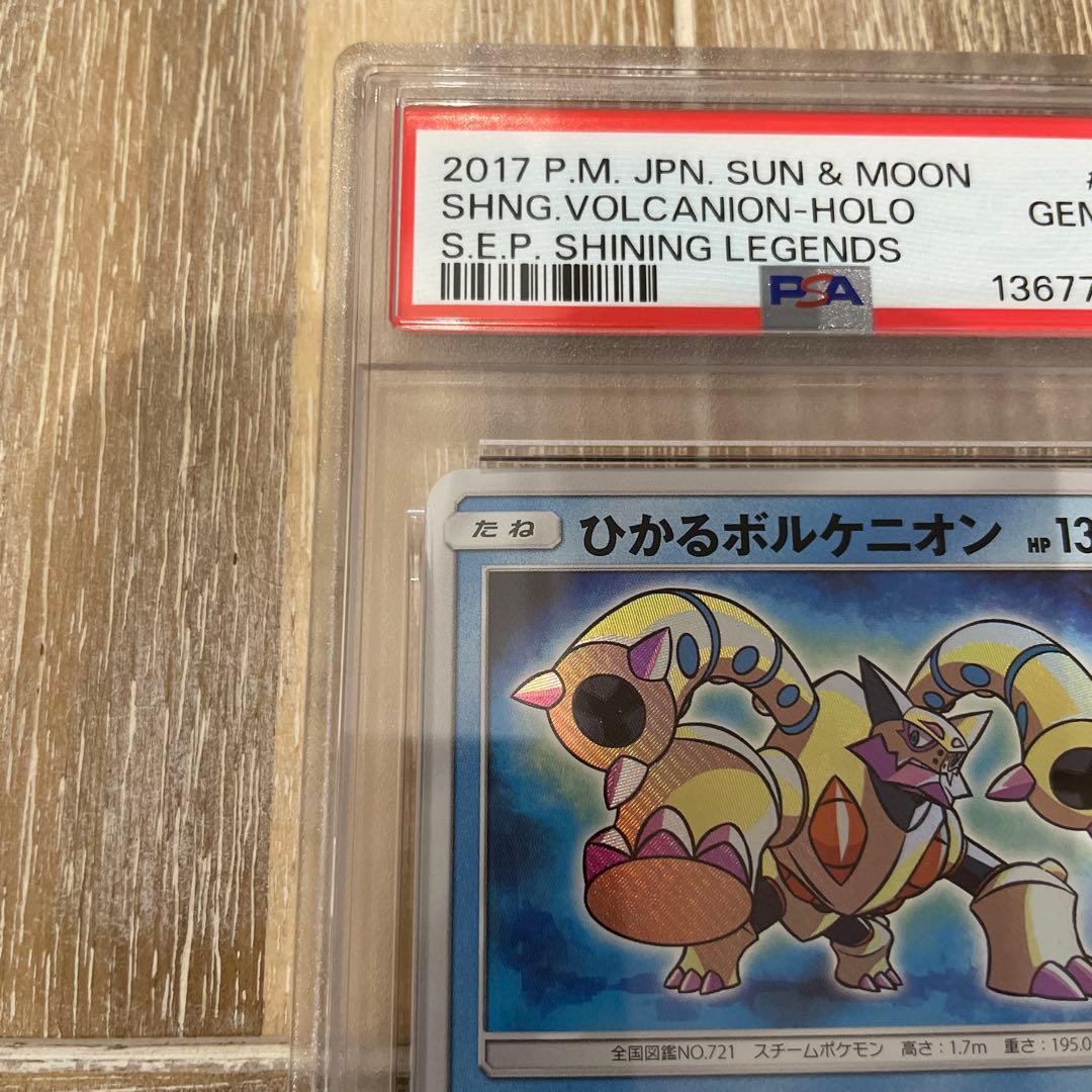 ポケモンカード　ひかるボルケニオン　ひかる伝説　psa10