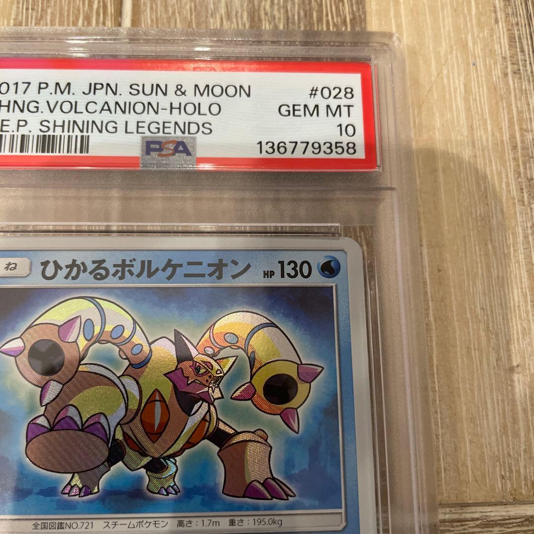 ポケモンカード　ひかるボルケニオン　ひかる伝説　psa10