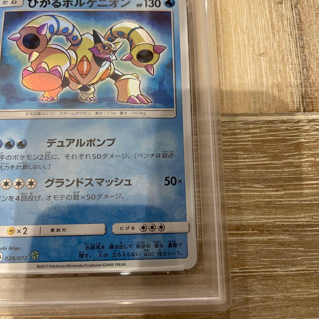 ポケモンカード　ひかるボルケニオン　ひかる伝説　psa10