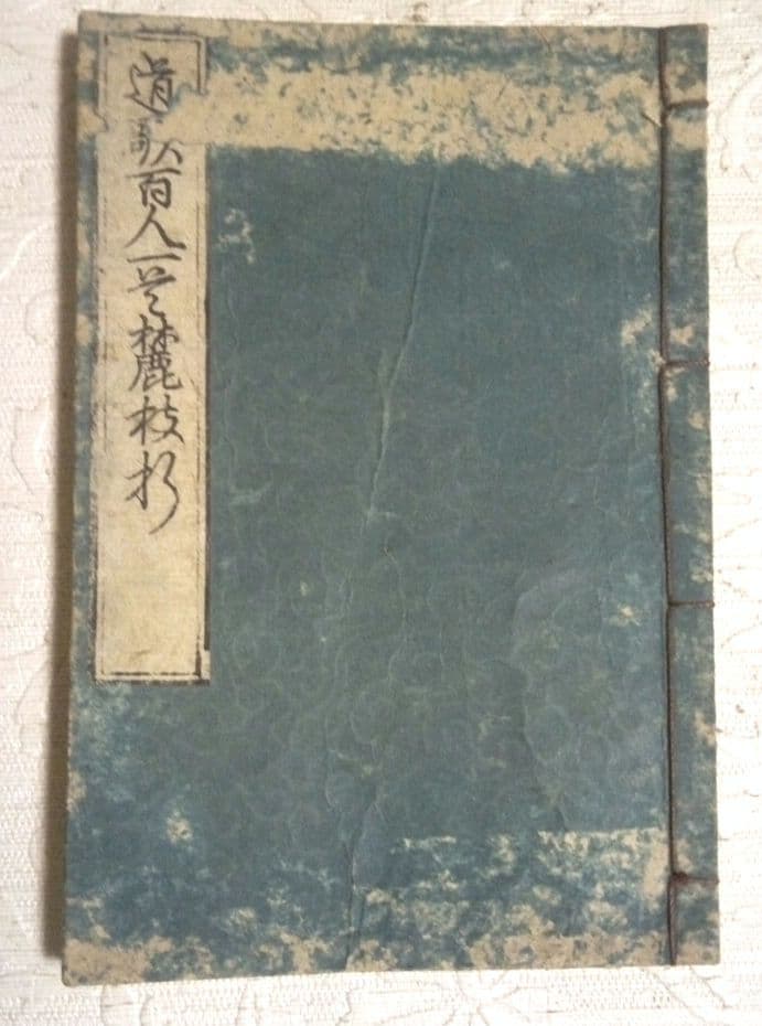 道歌百人一首麓枝折木版画本黒摺り、 天保4年(1833)めとぎや宗八出版