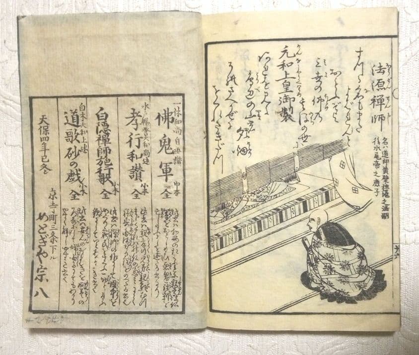 道歌百人一首麓枝折木版画本黒摺り、 天保4年(1833)めとぎや宗八出版