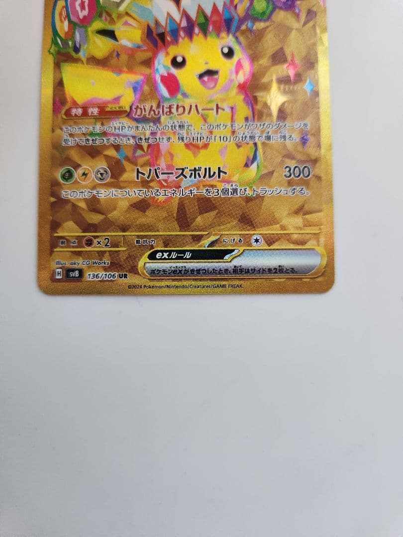ポケモンカード　ピカチュウex UR