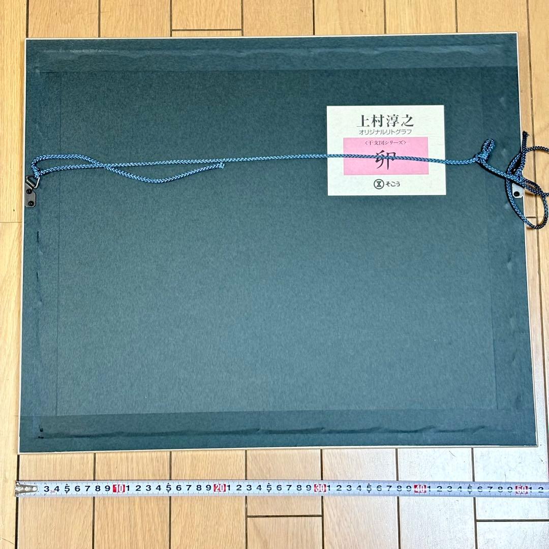文化功労者 上村淳之 卯 干支図 リトグラフ そごう取扱 デパート取扱 額装 L