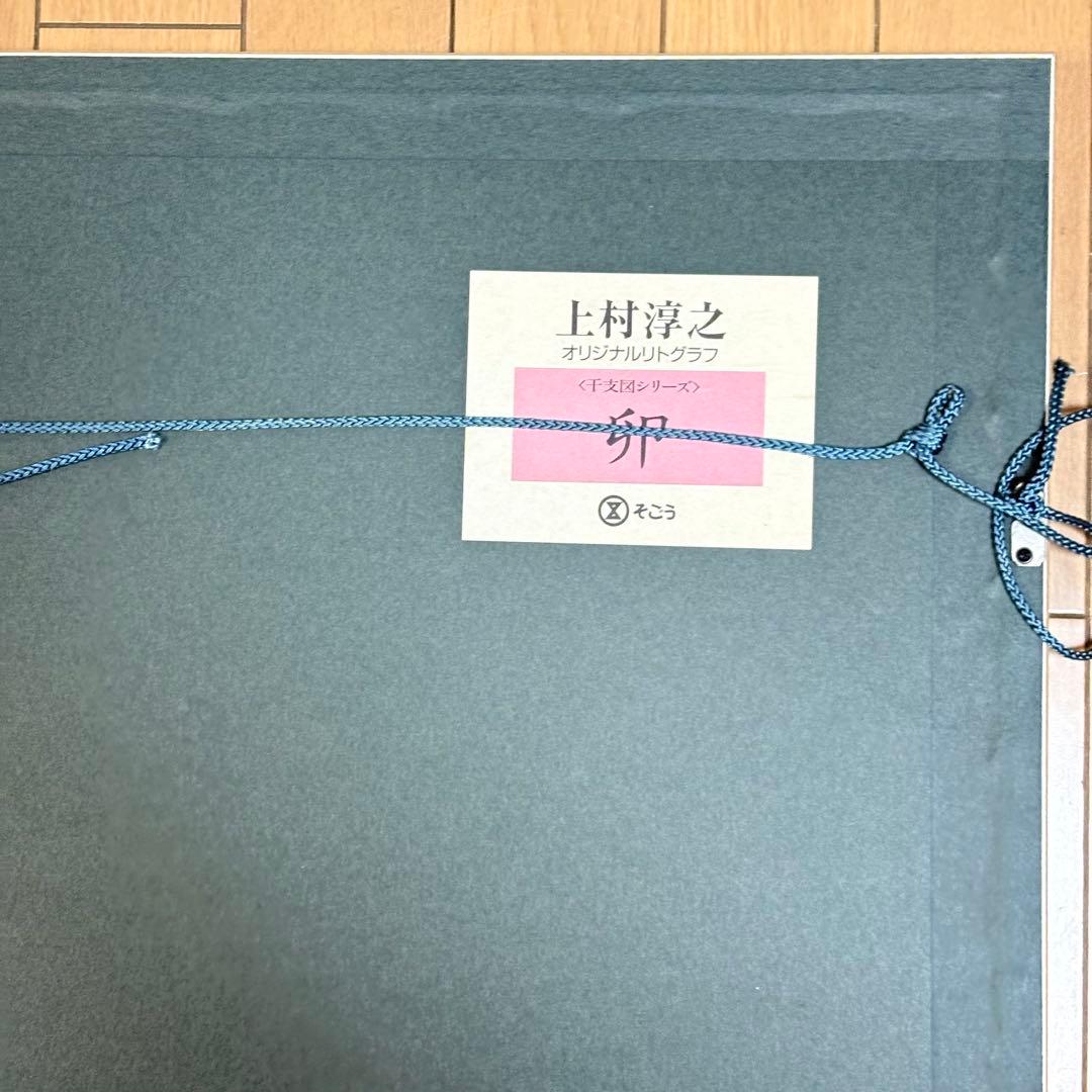 文化功労者 上村淳之 卯 干支図 リトグラフ そごう取扱 デパート取扱 額装 L