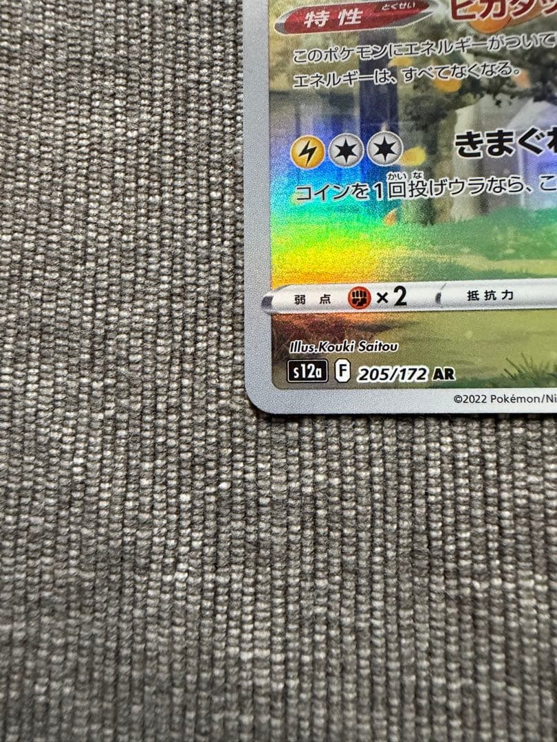 ポケモンカード ピカチュウ AR S12a VSTARユニバース 205/172