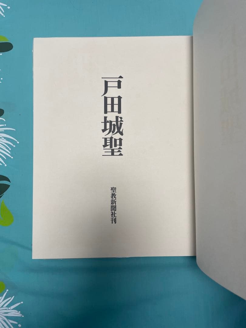 戸田城聖　写真集　創価学会　 第2代会長　厚田村　生家　車駕に乗られた　池田先生