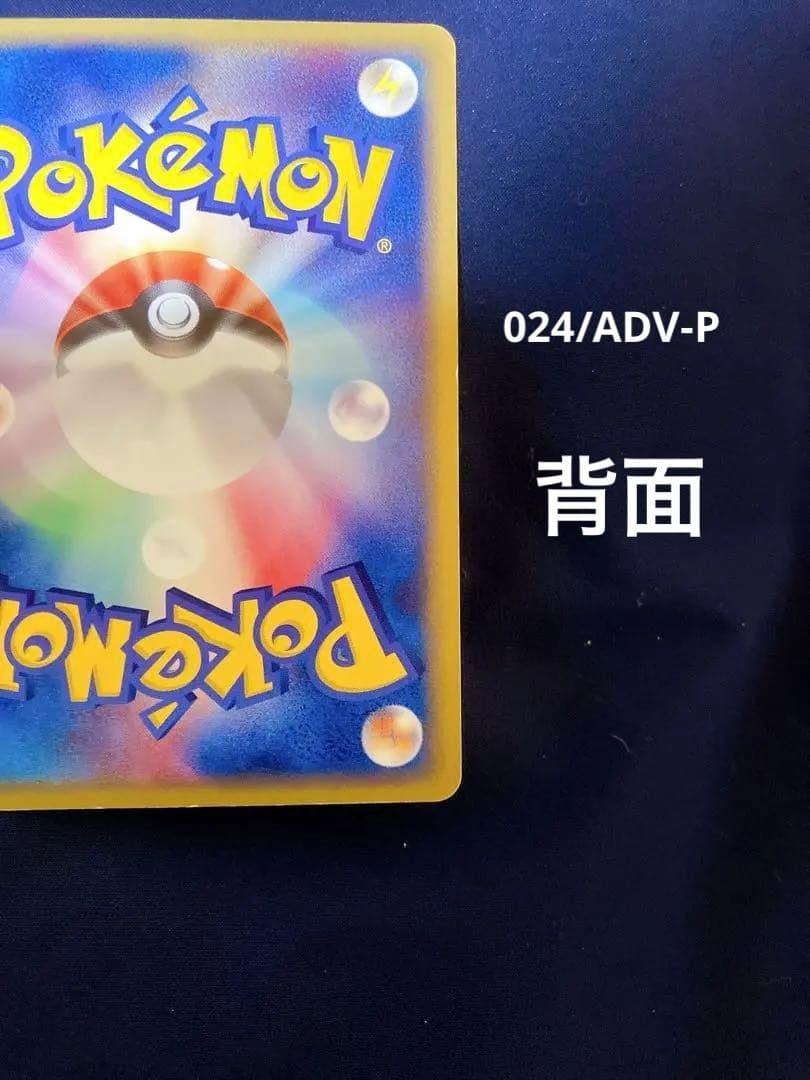 ピカチュウセブンイレブンプロモ023/ADV-P 024/ADV-P