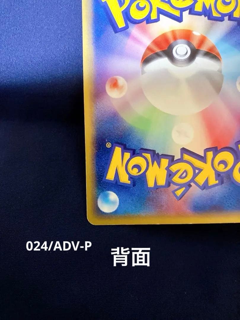 ピカチュウセブンイレブンプロモ023/ADV-P 024/ADV-P