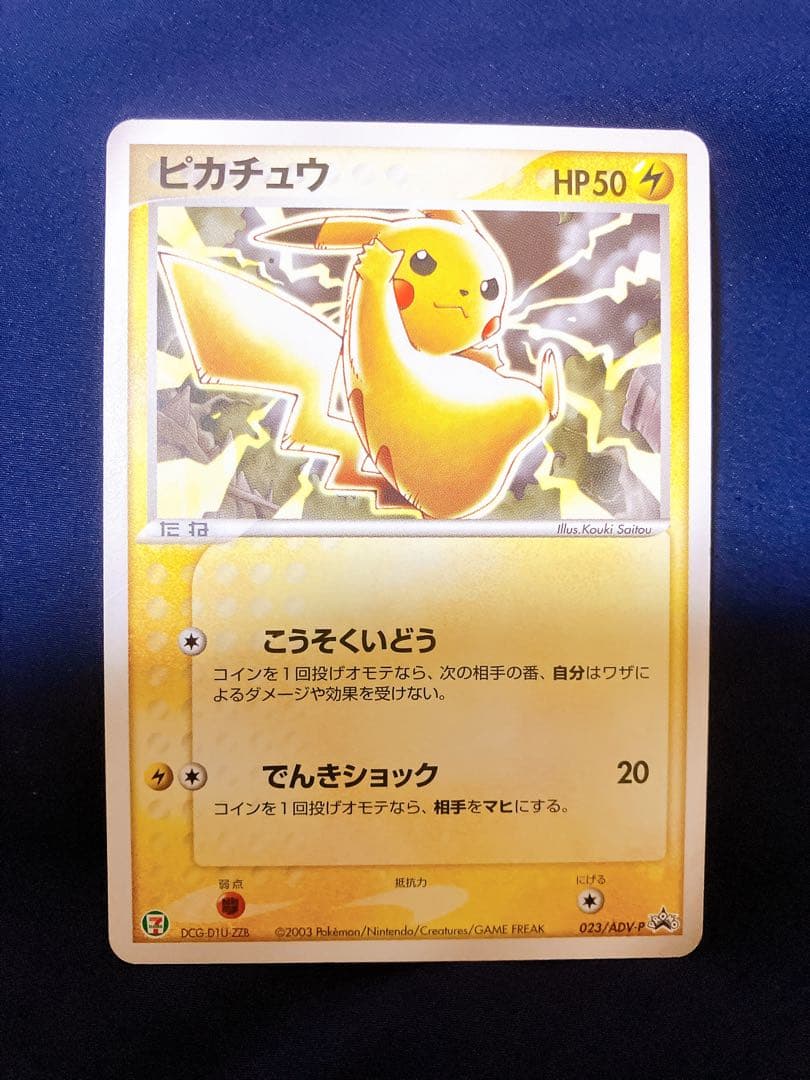 ピカチュウセブンイレブンプロモ023/ADV-P 024/ADV-P