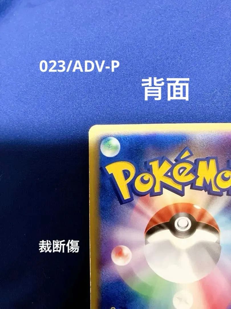 ピカチュウセブンイレブンプロモ023/ADV-P 024/ADV-P