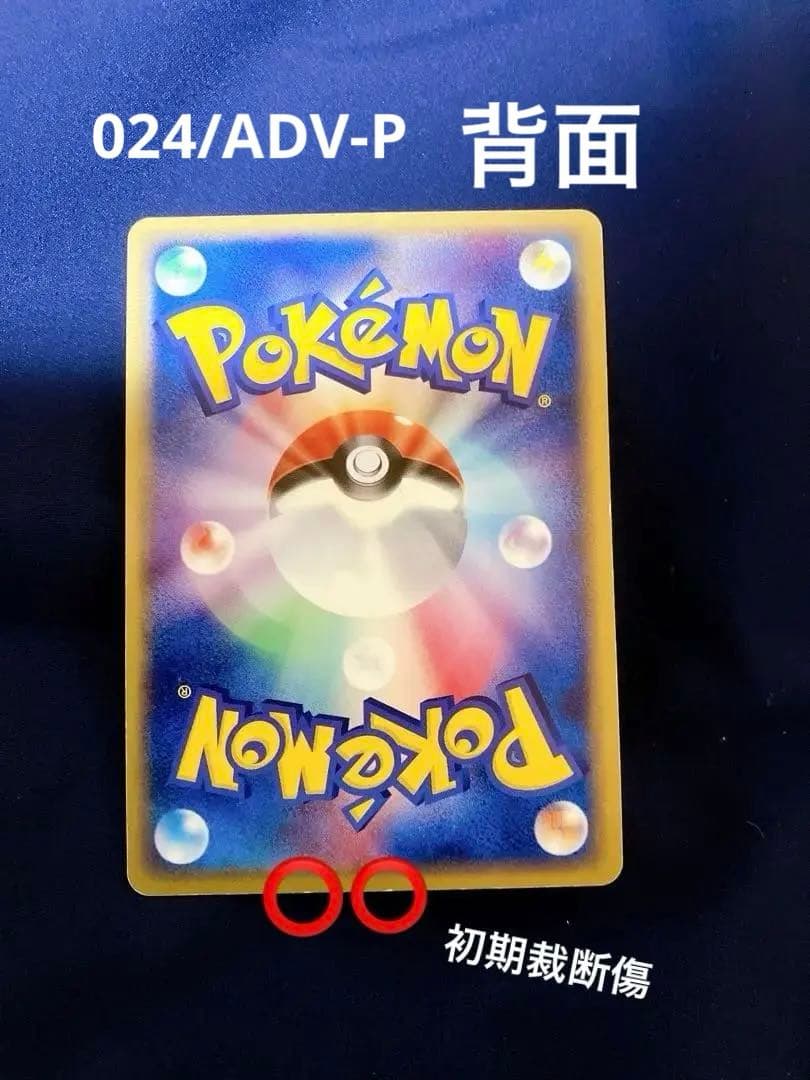 ピカチュウセブンイレブンプロモ023/ADV-P 024/ADV-P