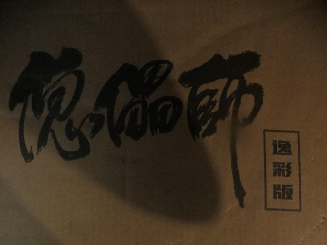 原型師 袁星亮《傀儡師》 フィギュア　エンシンリュウ 塗装済み完成品