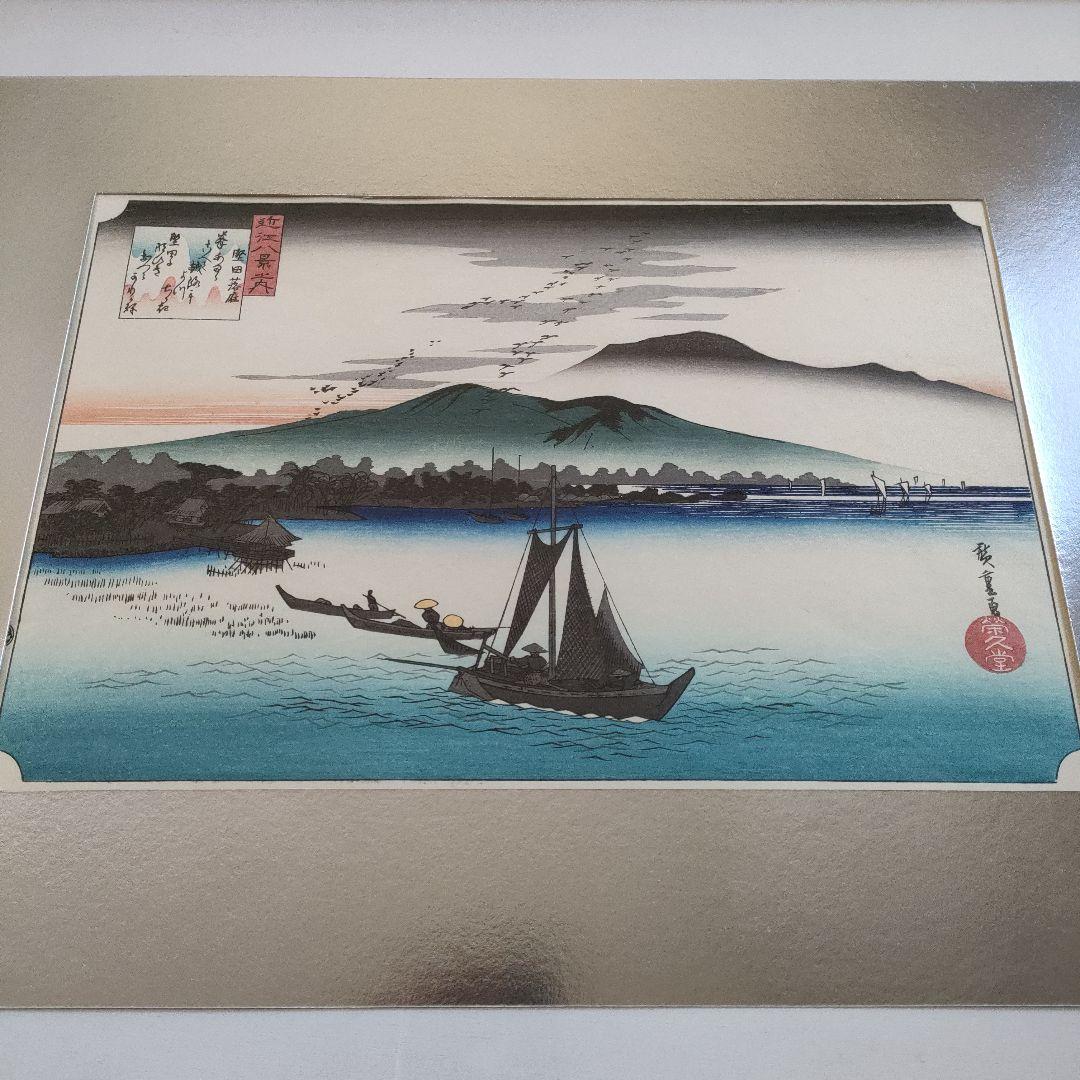 歌川広重　栄久堂版　浮世絵 木版画　『近江八景之内　　　　　堅田落雁』