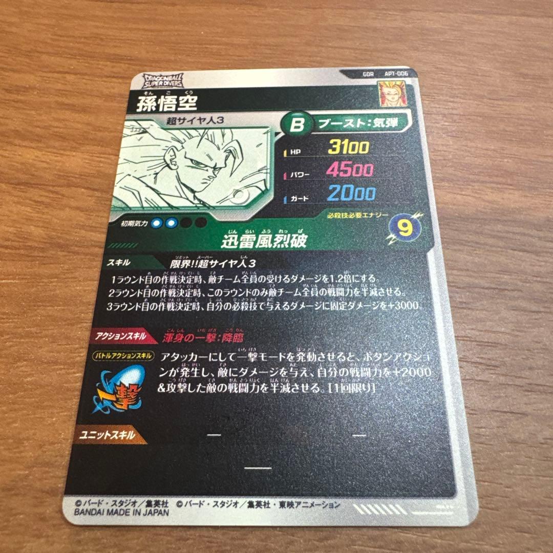 ◆限界!! 超サイヤ人3◆ 孫悟空 スーパーダイバーズ APT-006 GDR