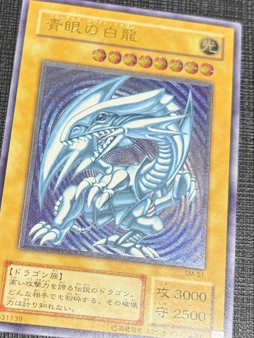 ブルーアイズホワイトドラゴン 青眼の白龍 レリーフ　 微青艶　SM51