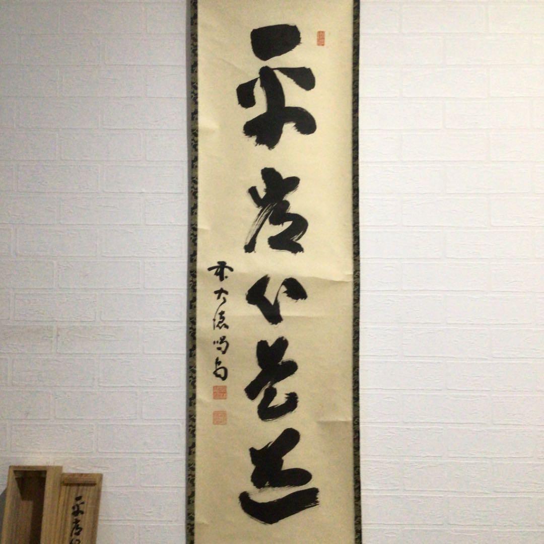 Ａ３７８　掛軸　大徳寺　細谷喝堂　『平常心是道』　共箱　『真作』　肉筆　一行書
