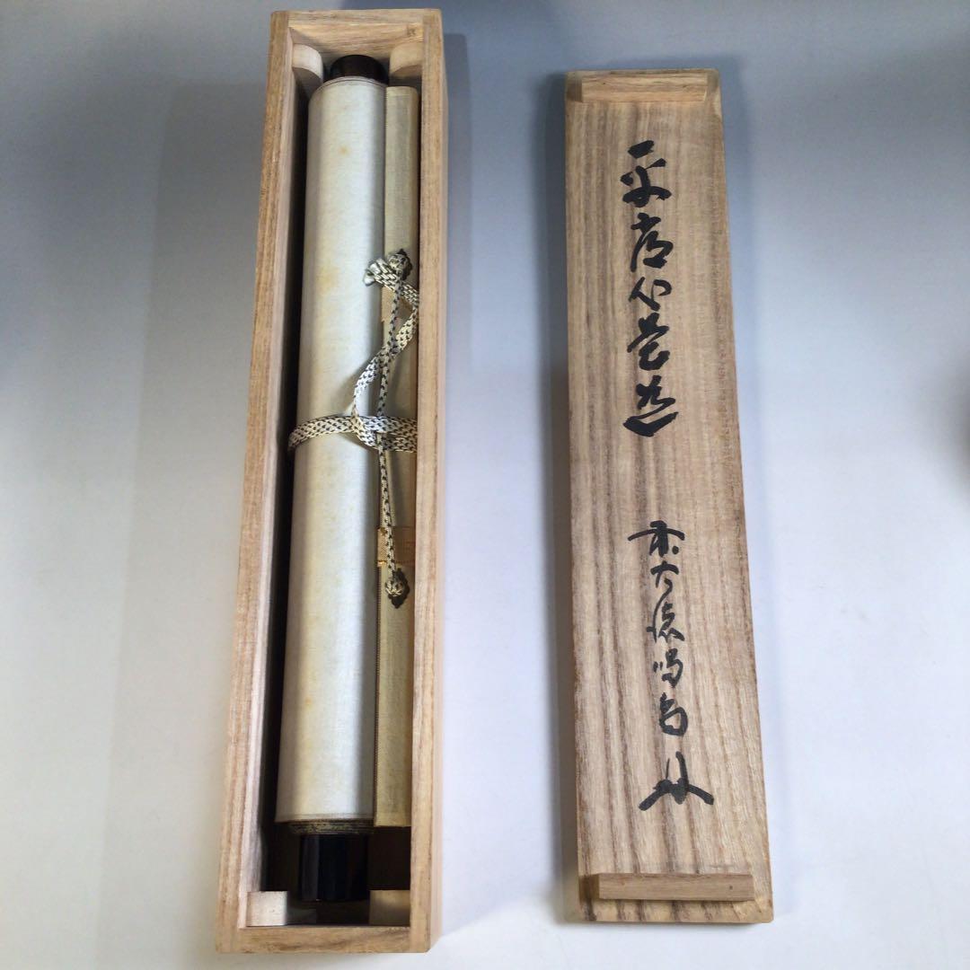 Ａ３７８　掛軸　大徳寺　細谷喝堂　『平常心是道』　共箱　『真作』　肉筆　一行書